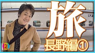 長野の旅 vol.1【COCOCORO 2nd】