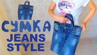 Стильная сумка из старых джинс | Handmade