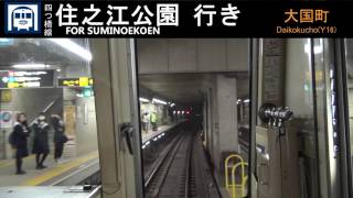 【4K前面展望】大阪市営四つ橋線（西梅田～住之江公園）