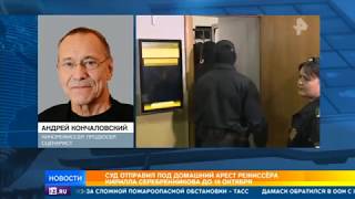 Кончаловский о деле Серебренникова: Речь идет не о творчестве, а о законности
