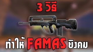 Free Fire 3 วิธีทำให้ FAMAS ยิงคมทุกนัด