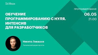 Обучение программированию с нуля. Интенсив для разработчиков
