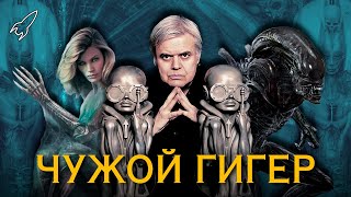 Чужой Гигер. Создатель ксеноморфа