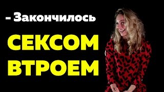 Откровенно о мужчинах