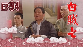 白賊七 EP94 ｜乞丐趕廟公