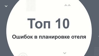 ТОП-10 ошибок при планировке проекта. Концепция курортных отелей.