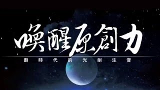 【光劍注音輸入法】 原力 鍵盤：慢閱讀  輕書寫  喚醒人文原創力