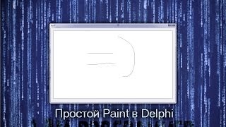 Delphi простой Paint + исходник