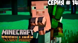 MINECRAFT: STORY MODE | МЕЖДУ МОЛОТОМ И НАКОВАЛЬНЕЙ | #14 | БОЛЬШОЕ ПУТЕШЕСТВИЕ