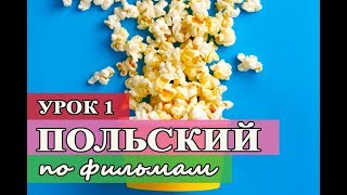 Урок 1 Польский язык по фильмам / Сериалы и фильмы на польском языке