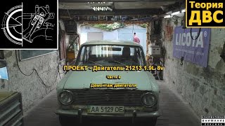 Теория ДВС "ПРОЕКТ - Двигатель 21213 1.9L 8v": Часть 6 - Демонтаж двигателя