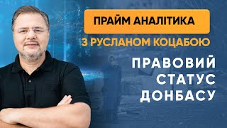 Правовий статус Донбасу в Конституції — ПРАЙМ АНАЛІТИКА з Коцабою // 03.07.2020