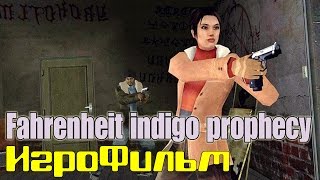 Fahrenheit indigo prophecy /*игрофильм*/ русская озвучка
