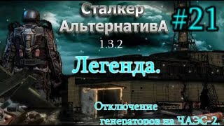 СТАЛКЕР "Альтернатива 1.3.2. #21. Легенда. Отключение Генераторов на Чаэс 2. ПДА и Хищник в Х-8