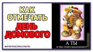 10 февраля День рождения Домового! Как поздравить домового с днем рождения. Как отмечать День Домовы