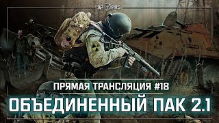 S.T.A.L.K.E.R.: Объединенный Пак 2.1 - На Дикую территорию ? Stream #18
