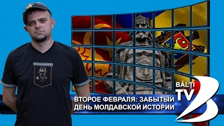 Второе февравля: Забытый день молдавской истории