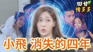 《回甘情多多》EP209 小飛 消失的四年