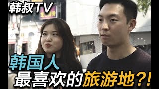中国旅行热潮!! 韩国人最喜欢去中国哪里玩儿呢??【韩叔TV】