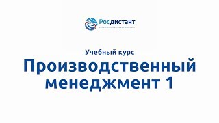 Вводная видеолекция к курсу "Производственный менеджмент 1"