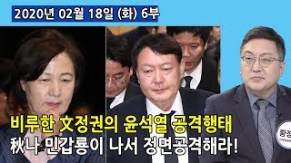 6부 참으로 비열, 비루한 文정권의 「윤석열」 공격행태! 「秋」나 「민갑룡」이 나서 정면공격해라! (2020.02.18) [정치분석]