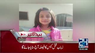 News Headlines | 12:00 AM | 17 February 2018 | 24 News HD