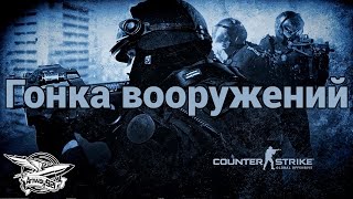 Counter-Strike: Global Offensive - Гонка вооружений