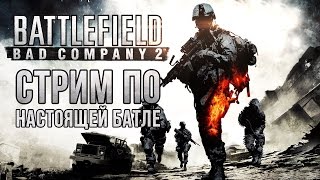 Стрим по настоящей Батле (Battlefield Bad company 2)