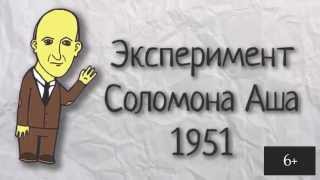 Экспериментология 11. Эксперимент Соломона Аша (Solomon Asch, 1951)