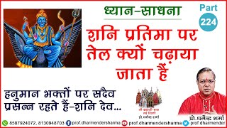 शनि पर तेल क्यों चढ़ाया जाता हैं जाने - प्रो. धर्मेन्द्र शर्मा जी से