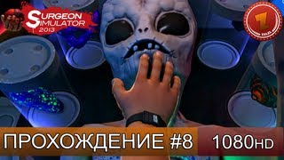 Surgeon Simulator 2013 - РЕЖЕМ ИНОПЛАНЕТЯНИНА - Секретная операция