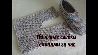 Самые простые следки спицами за час!