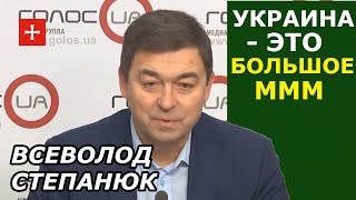 Украина: чем хуже в экономике, тем крепче валюта. Всеволод Степанюк