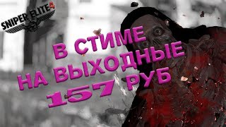В СТИМЕ ЗА 157руб НА ВЫХОДНЫЕ Sniper Elite 4