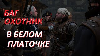 Ведьмак 3. Баг - Охотник за колдуньями в белом платочке