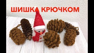 МК: ЕЛОВАЯ И СОСНОВАЯ ШИШКА КРЮЧКОМ