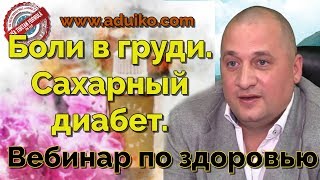 Боли в груди. Головокружение. Ответы на вопрсы - Вебинар по здоровью А.Дуйко Тибетская Формула