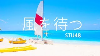 【ピアノBGM】 STU48 「風を待つ」