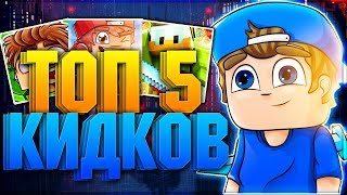 ?ТОП 5 КИДКОВ VIMEWORLD - ШОН , RaidyHero , ЗАЗЕДКА , ТВИНК , STEVE47 | ЮТУБЕРЫ КИДКИ НА ВАЙМ ВОРЛД