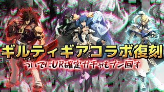 #コンパス ギルティギアコラボ復刻！ソル＆カイ狙いじゃあ！！！！！