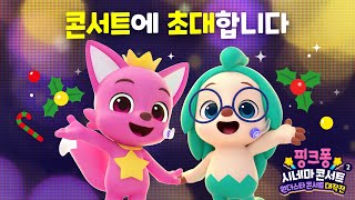 호기&핑크퐁 콘서트에 초대합니다 | 핑크퐁 시네마 콘서트2 : 원더스타 콘서트 대작전 | 티저 예고편 공개! | 핑크퐁 극장판 | 12월 대개봉