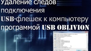 Удаление следов подключения USB флешек к компьютеру программой USB Oblivion
