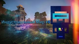 Индустриальный мир #6 "Автоматика"