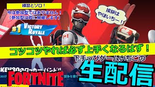 フォートナイト配信96 #フォトナ界に超下手くそ降臨！#やほいち