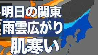 明日の関東 雨雲広がり肌寒い一日に