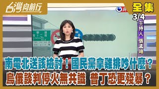 【台灣向前行】Live直播2022.03.04 南電北送該檢討！總統府道歉 藍見獵心喜？烏俄停戰談不攏 俄加強攻擊歐洲最大核電廠！俄富商開價百萬美金懸賞普丁人頭！吳斯懷如願進外交國防委員會 引狼入室？