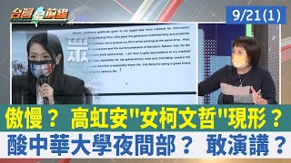 傲慢？ 高虹安"女柯文哲"現形？ 酸中華大學夜間部？ 敢演講？【台灣最前線 重點摘要】2022.09.21(1)