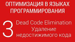 #3. Удаление мёртвого кода | Оптимизация в ЯП