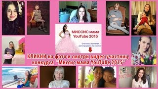 Daria Vdovina-Iakovleva Прямая трансляция "Миссис мама YouTube-2015"