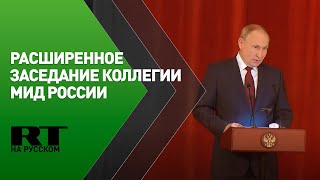 Путин на расширенном заседании коллегии МИД России